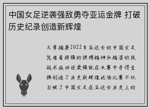 中国女足逆袭强敌勇夺亚运金牌 打破历史纪录创造新辉煌