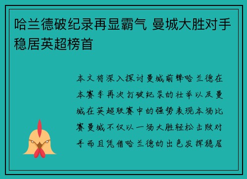 哈兰德破纪录再显霸气 曼城大胜对手稳居英超榜首