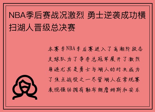 NBA季后赛战况激烈 勇士逆袭成功横扫湖人晋级总决赛