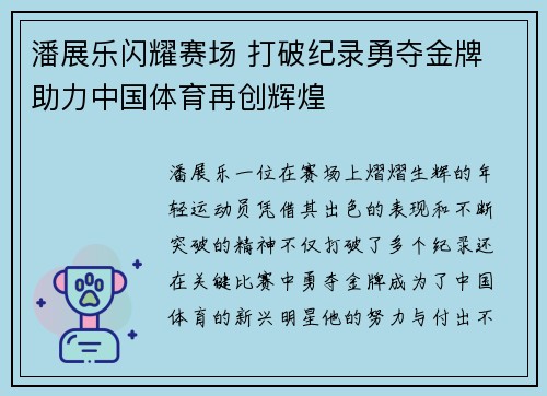 潘展乐闪耀赛场 打破纪录勇夺金牌 助力中国体育再创辉煌