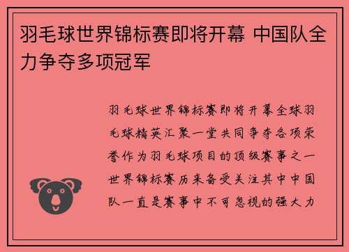 羽毛球世界锦标赛即将开幕 中国队全力争夺多项冠军