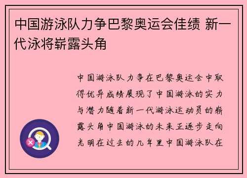 中国游泳队力争巴黎奥运会佳绩 新一代泳将崭露头角