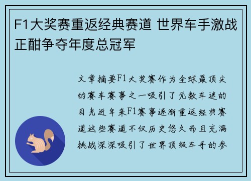 F1大奖赛重返经典赛道 世界车手激战正酣争夺年度总冠军