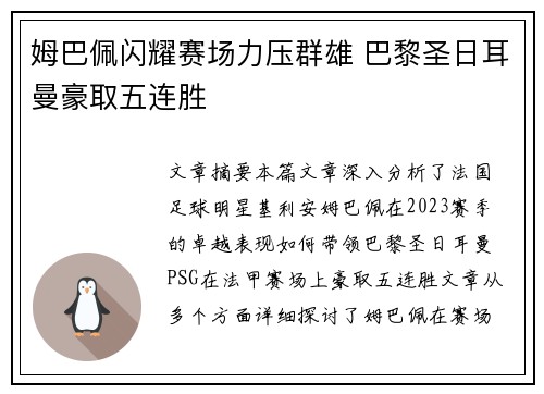 姆巴佩闪耀赛场力压群雄 巴黎圣日耳曼豪取五连胜