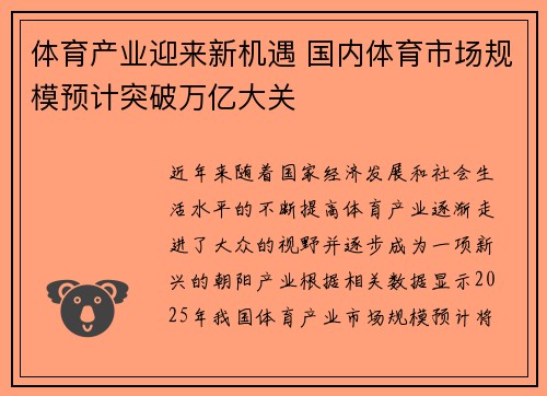 体育产业迎来新机遇 国内体育市场规模预计突破万亿大关