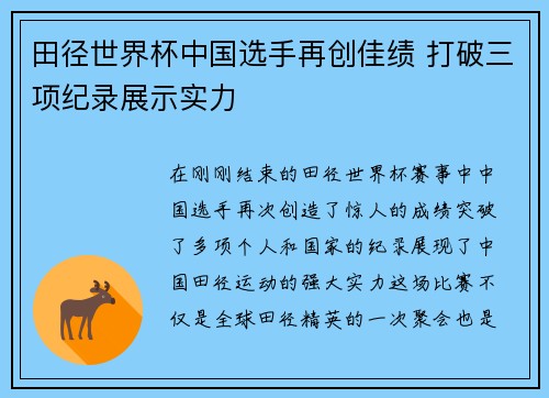 田径世界杯中国选手再创佳绩 打破三项纪录展示实力