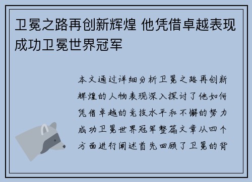 卫冕之路再创新辉煌 他凭借卓越表现成功卫冕世界冠军