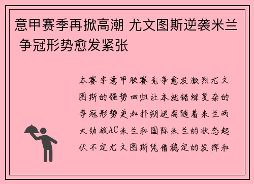 意甲赛季再掀高潮 尤文图斯逆袭米兰 争冠形势愈发紧张