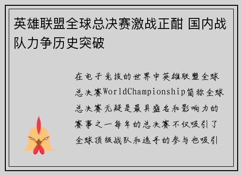 英雄联盟全球总决赛激战正酣 国内战队力争历史突破