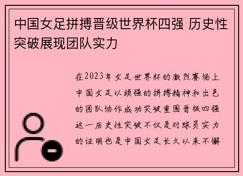 中国女足拼搏晋级世界杯四强 历史性突破展现团队实力