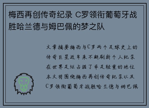 梅西再创传奇纪录 C罗领衔葡萄牙战胜哈兰德与姆巴佩的梦之队