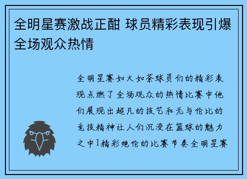 全明星赛激战正酣 球员精彩表现引爆全场观众热情