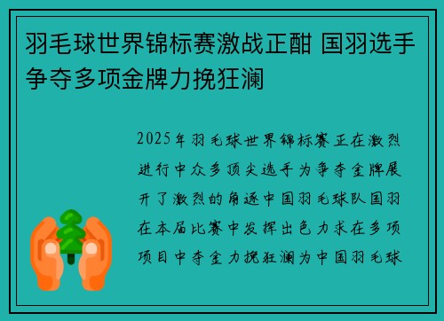 羽毛球世界锦标赛激战正酣 国羽选手争夺多项金牌力挽狂澜