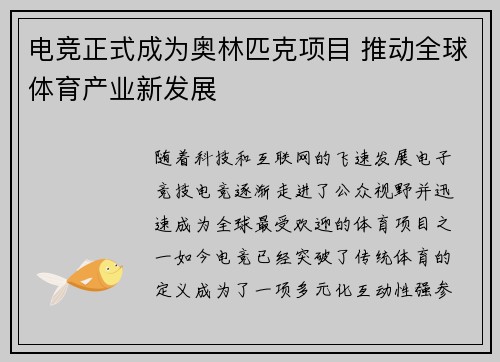 电竞正式成为奥林匹克项目 推动全球体育产业新发展