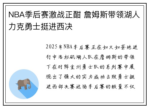 NBA季后赛激战正酣 詹姆斯带领湖人力克勇士挺进西决