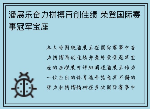 潘展乐奋力拼搏再创佳绩 荣登国际赛事冠军宝座