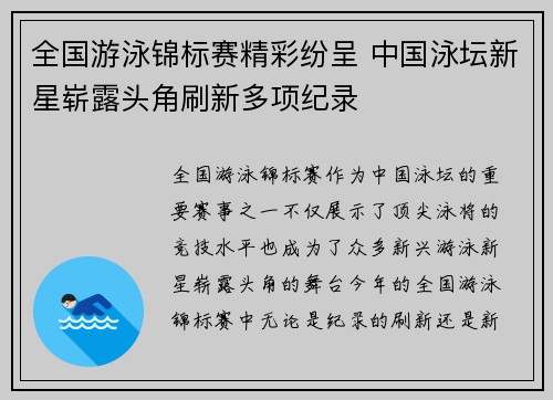 全国游泳锦标赛精彩纷呈 中国泳坛新星崭露头角刷新多项纪录