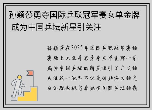 孙颖莎勇夺国际乒联冠军赛女单金牌 成为中国乒坛新星引关注