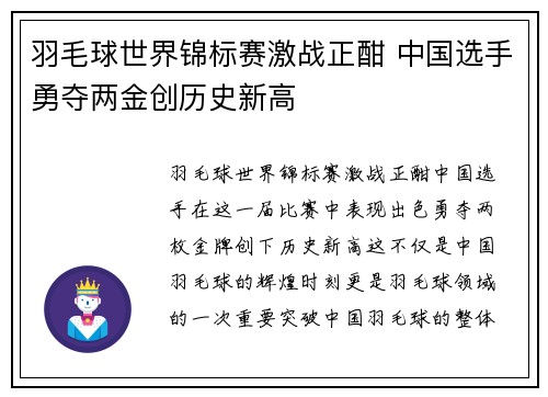 羽毛球世界锦标赛激战正酣 中国选手勇夺两金创历史新高