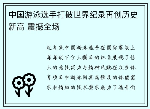 中国游泳选手打破世界纪录再创历史新高 震撼全场