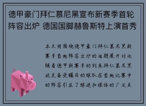 德甲豪门拜仁慕尼黑宣布新赛季首轮阵容出炉 德国国脚赫鲁斯特上演首秀