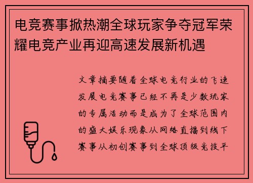 电竞赛事掀热潮全球玩家争夺冠军荣耀电竞产业再迎高速发展新机遇