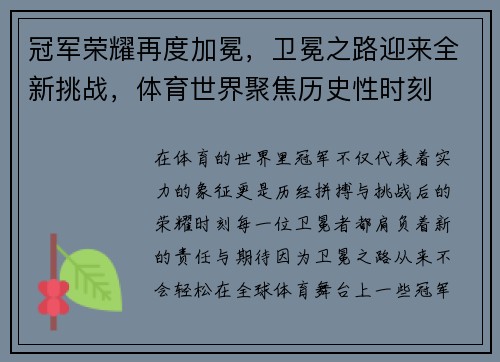 冠军荣耀再度加冕，卫冕之路迎来全新挑战，体育世界聚焦历史性时刻