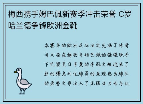 梅西携手姆巴佩新赛季冲击荣誉 C罗哈兰德争锋欧洲金靴