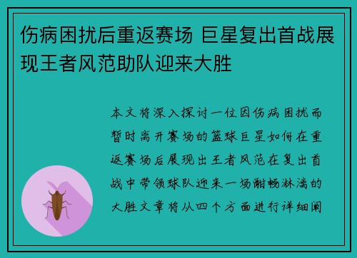 伤病困扰后重返赛场 巨星复出首战展现王者风范助队迎来大胜