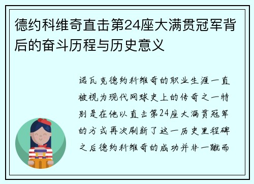 德约科维奇直击第24座大满贯冠军背后的奋斗历程与历史意义