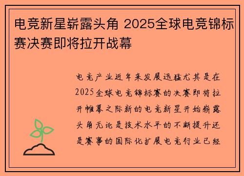 电竞新星崭露头角 2025全球电竞锦标赛决赛即将拉开战幕