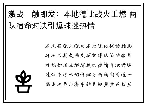 激战一触即发：本地德比战火重燃 两队宿命对决引爆球迷热情