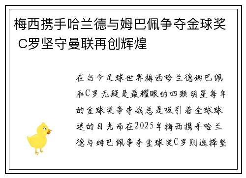 梅西携手哈兰德与姆巴佩争夺金球奖 C罗坚守曼联再创辉煌
