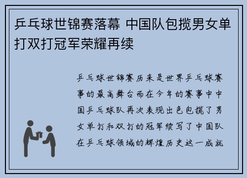 乒乓球世锦赛落幕 中国队包揽男女单打双打冠军荣耀再续
