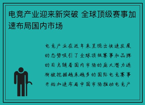电竞产业迎来新突破 全球顶级赛事加速布局国内市场