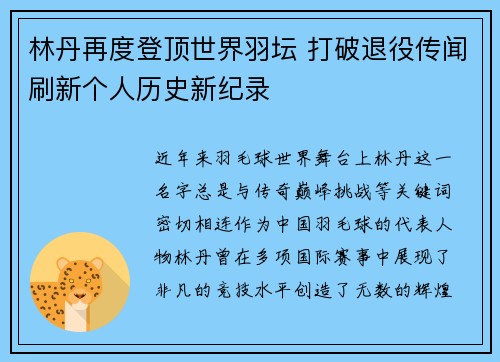林丹再度登顶世界羽坛 打破退役传闻刷新个人历史新纪录