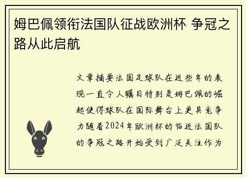 姆巴佩领衔法国队征战欧洲杯 争冠之路从此启航