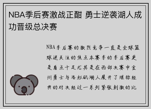 NBA季后赛激战正酣 勇士逆袭湖人成功晋级总决赛