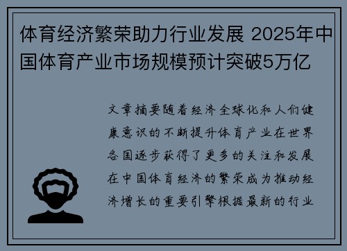 体育经济繁荣助力行业发展 2025年中国体育产业市场规模预计突破5万亿
