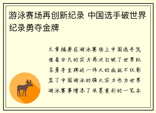 游泳赛场再创新纪录 中国选手破世界纪录勇夺金牌