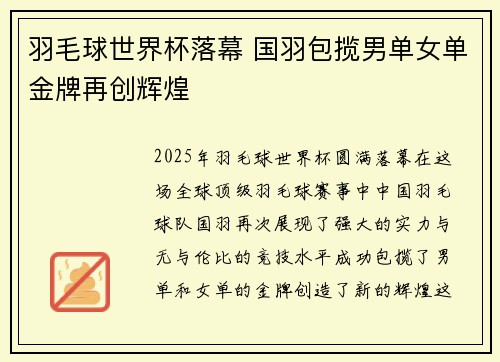 羽毛球世界杯落幕 国羽包揽男单女单金牌再创辉煌