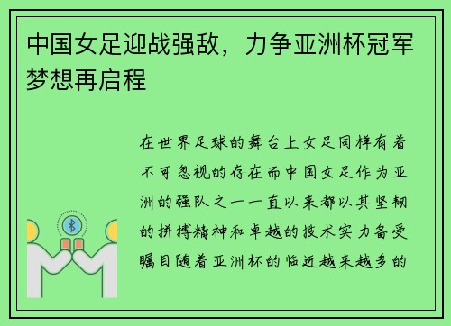 中国女足迎战强敌，力争亚洲杯冠军梦想再启程