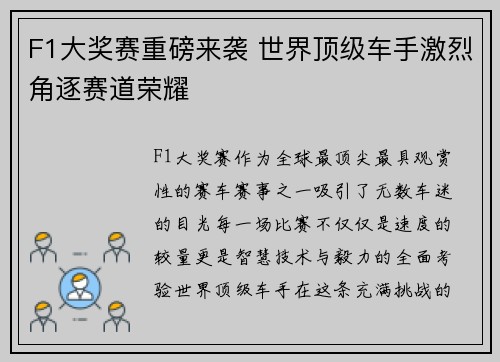 F1大奖赛重磅来袭 世界顶级车手激烈角逐赛道荣耀