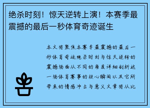 绝杀时刻！惊天逆转上演！本赛季最震撼的最后一秒体育奇迹诞生