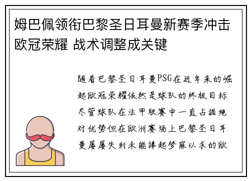姆巴佩领衔巴黎圣日耳曼新赛季冲击欧冠荣耀 战术调整成关键