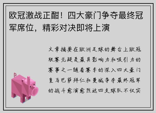 欧冠激战正酣！四大豪门争夺最终冠军席位，精彩对决即将上演