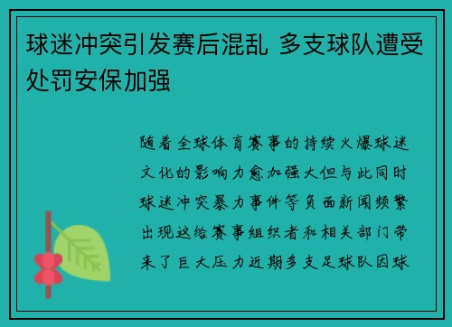 球迷冲突引发赛后混乱 多支球队遭受处罚安保加强