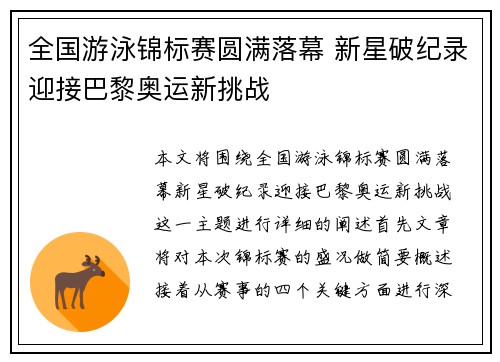全国游泳锦标赛圆满落幕 新星破纪录迎接巴黎奥运新挑战