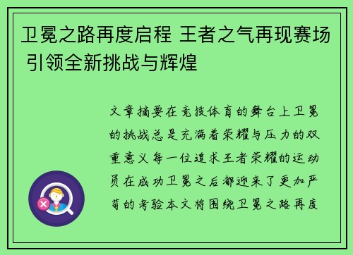 卫冕之路再度启程 王者之气再现赛场 引领全新挑战与辉煌