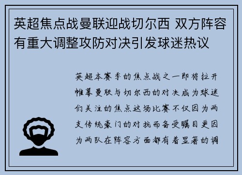 英超焦点战曼联迎战切尔西 双方阵容有重大调整攻防对决引发球迷热议